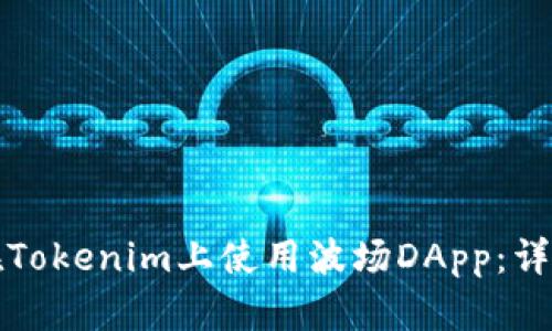 如何在Tokenim上使用波场DApp：详细指南