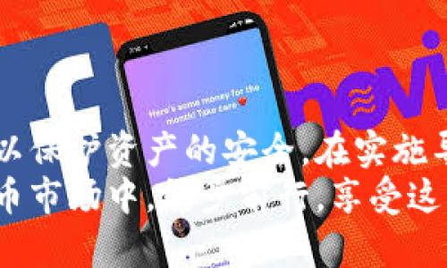   用私钥导入任意钱包的安全性与风险分析 / 
 guanjianci 私钥, 钱包导入, 加密货币, 安全性 /guanjianci 

在加密货币的世界中，私钥是用户控制其资产的重要工具。每个钱包都有其对应的私钥，使用私钥可以访问和管理钱包中的资产。这已经成为许多投资者和技术爱好者关注的焦点。本篇文章将深入探讨使用私钥导入任意钱包的可行性，相关的安全性，以及如何保障资产安全等问题。

什么是私钥，为什么它如此重要？
私钥是加密货币钱包中的一组独特字符和数字组合，它允许用户访问他们的数字资产。每个比特币、以太坊等加密货币都有一个与之对应的公钥，私钥和公钥相互关联，但私钥是保密的，只有钱包的所有者需要知道。在拥有私钥的情况下，用户可以发送、转移或处理他们的加密资产。
私钥的重要性不仅体现在它的安全性上，它还直接关联到用户对加密资产的控制。如果他人获得您的私钥，实际上就可以完全控制您的资产。因此，妥善保管私钥显得尤为重要。否则，资产将面临丢失的风险，且大多数情况下无法恢复。

可以用私钥导入任意钱包吗？
理论上，用户可以使用私钥导入兼容的任何钱包。在导入过程中，钱包会验证该私钥的有效性，并使用它来生成与之对应的公钥和地址。这种功能通常被称为“私钥导入”或“钱包恢复”。许多流行的加密钱包（如硬件钱包、桌面钱包和手机钱包）都提供这个功能，用户可以轻松迁移资产。
然而，导入私钥存在一定的风险，特别是在使用不明或不信任的钱包软件时。如果钱包没有良好的安全措施，恶意软件可能会窃取用户的私钥，导致资产被盗。而一些钱包可能不兼容特定类型的私钥，这会导致无法访问资产。
因此，在导入私钥之前，务必选择开源、评价良好的钱包，并确保钱包在本地或硬件设备上安全存储。

导入私钥时的安全注意事项
在导入私钥时，用户应该遵循以下安全实践：
ul
    listrong使用可信钱包/strong：选择公众认可的、具备安全性和隐私保护意识的钱包。确保它们经过第三方的审查和认证。/li
    listrong保持私钥离线/strong：在导入私钥时，尽量避免使用在线钱包或公共Wi-Fi，以减少被黑客攻击的风险。/li
    listrong启用双重认证/strong：激活钱包提供的双重认证功能，为钱包添加额外的安全防护。/li
    listrong定期备份钱包/strong：定期备份您的钱包，这样即使钱包丢失或被盗，您也能够恢复部分或全部资产。/li
/ul

如果私钥丢失了怎么办？
私钥是用户获取和控制加密资产的唯一方式。如果私钥丢失，用户将很难或根本无法访问其资产。相比之下，利用助记词（有些钱包使用12或24个单词来生成私钥）进行恢复，通常会更加方便。
如果您已经丢失了私钥，有几个步骤可以尝试恢复或了解资产的现状：
ul
    listrong检查备份/strong：查看您是否对钱包进行过手动备份。定期备份是确保资产安全的有效方法。/li
    listrong使用助记词/strong：如果钱包提供助记词，您可以使用助记词恢复钱包。/li
    listrong联系钱包服务提供商/strong：如果使用的是托管钱包，尝试联系他们的支持团队以获得帮助。他们可能会帮助您找回账户。/li
/ul
但是，若无任何备份或恢复手段，用户可能会面临永久性损失的情况。因此，切实重视对私钥和助记词的管理是非常必要的。

如何确保在导入过程中的安全性？
确保在导入私钥的过程中的安全性，需要遵循一些基本原则，例如：
ul
    listrong更新软件/strong：确保使用的是最新版本的软件，这样可以抵御新出现的安全威胁。/li
    listrong使用硬件钱包/strong：如果条件允许，可以使用硬件钱包进行私钥导入。硬件钱包以离线方式存储私钥，显著提升了安全性。/li
    listrong防止网络钓鱼攻击/strong：不要通过不明链接输入私钥信息，要小心识别邮件、网站和应用程序的真伪。/li
    listrong定期检查账户活动/strong：监控账户的活动，确认是否有未授权的交易。/li
/ul
通过这些措施，用户能够降低在修改与导入私钥时受到的安全威胁。

总结
在加密货币投资中，私钥的安全性至关重要。虽然可以使用私钥导入任意兼容的钱包，但必须采取必要的安全措施和预防措施，以保护资产的安全。在实施导入操作时，一定要选择可信的钱包应用，保持私钥的私密性，并遵循最佳安全实践。
在加密货币的世界里，买入和持有不仅仅是投资的手段，更是对资产安全的全方位防护。只有这样，才能够在快速发展的数字货币市场中，稳步前行，享受这一领域所带来的机遇。