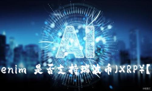 biatiTokenim 是否支持瑞波币（XRP）？全面解析