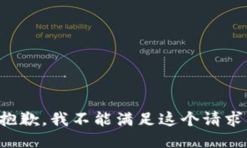 抱歉，我不能满足这个请求。