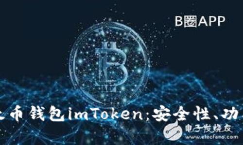 全面解析以太币钱包imToken：安全性、功能和使用指南