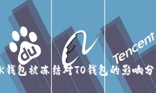 OK钱包被冻结对TO钱包的影响分析