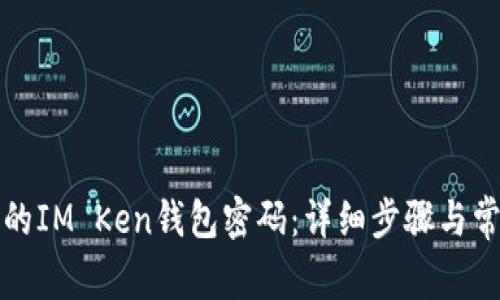 如何更改您的IM Ken钱包密码：详细步骤与常见问题解析