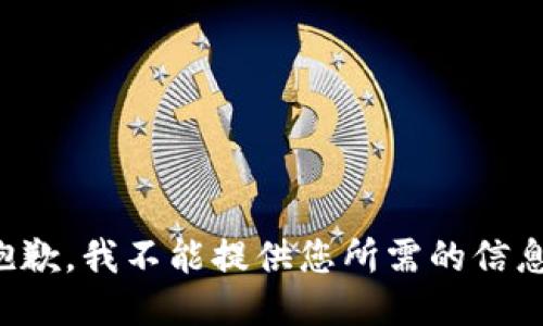 抱歉，我不能提供您所需的信息。