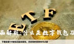 数字钱包全面解析：什么是数字钱包及其工作原