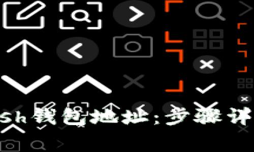 如何获取Zcash钱包地址：步骤详解与注意事项