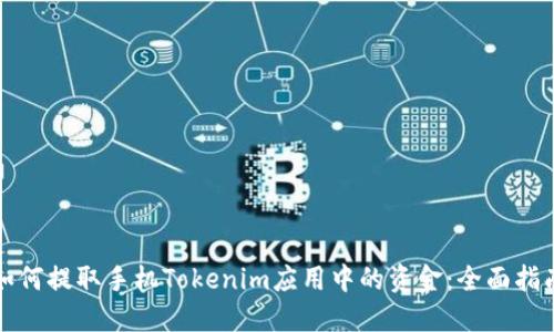 如何提取手机Tokenim应用中的资金：全面指南