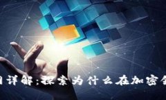 Tokenim官网详解：探索为什么在加密领域备受关注