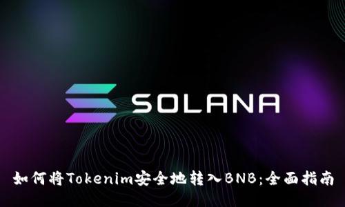 如何将Tokenim安全地转入BNB：全面指南