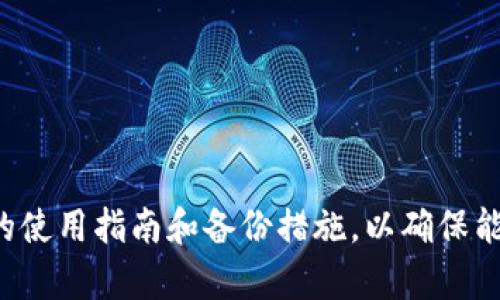    如何安全使用token.im以太坊冷钱包，保护你的数字资产  / 
 guanjianci  token.im, 以太坊, 冷钱包, 数字资产  /guanjianci 

 引言 
 在数字货币投资不断增长的今天，保护你的数字资产显得尤为重要。以太坊是目前第二大加密货币，其发展前景吸引了大批投资者。而在众多存储方式中，冷钱包因其高安全性而备受推崇。本文将详细介绍token.im以太坊冷钱包，并讨论如何安全有效地使用它来保护你的数字资产。 

 什么是token.im冷钱包？ 
 token.im是专为以太坊和ERC20代币设计的一款冷钱包。与热钱包（在线钱包）相比，冷钱包的最大优势在于其与互联网隔离，这使得它免受黑客攻击和网络风险。token.im提供了一种简单、安全的方式来存储、管理以太坊及其代币，用户只需简单设置即可开始使用。 

 token.im冷钱包的特点 
 token.im冷钱包有几个关键特点使其在市场上独树一帜：
ul
    listrong安全性高：/strong token.im使用了多重加密技术，确保存储在钱包里的资产安全。/li
    listrong用户友好界面：/strong 钱包设计简单易用，使新手用户也能轻松上手。/li
    listrong多币种支持：/strong 除了以太坊，token.im还支持多种ERC20代币，给用户更多选择。/li
    listrong功能丰富：/strong 支持快速转账、查看余额、生成钱包地址等多种功能。/li
/ul

 如何创建token.im冷钱包？ 
 创建token.im冷钱包的过程非常简单。首先，你需要访问token.im官方网站并下载钱包应用。以下是创建钱包的步骤：
ol
    li下载应用：根据你的操作系统选择并下载token.im钱包应用。/li
    li安装应用：按照提示完成安装。/li
    li创建新钱包：在应用中选择“创建新钱包”，输入必要的信息，例如密码等。/li
    li备份助记词：钱包会生成一组助记词，用于恢复钱包，请务必安全存储，切勿泄露。/li
    li完成设置：根据提示完成其他设置，钱包创建成功。/li
/ol

 如何安全使用token.im冷钱包？ 
 安全使用token.im冷钱包需要一些基本原则和方法：
ul
    listrong定期更新应用：/strong 请确保你使用的是最新版本的钱包，以确保获得最新的安全修复和功能。/li
    listrong备份助记词：/strong 助记词是恢复钱包的唯一凭证，请务必离线备份并妥善保管。/li
    listrong避免公共网络：/strong 在不安全的公共网络下使用钱包可能增加被攻击的风险。/li
    listrong启用双重认证：/strong 如果可能，请开启双重认证以进一步保护你的钱包安全。/li
/ul

 使用token.im冷钱包的优缺点 
 token.im冷钱包有其独特的优势，但也并非尽善尽美，以下是其主要优缺点：
h4 优点 /h4
ul
    listrong高安全性：/strong 使用近乎不可破解的加密技术确保资产不被盗取。/li
    listrong用户友好：/strong 界面简单直观，适合各种层次的用户。/li
    listrong多币种支持：/strong 支持多种代币，使用户无需多次切换钱包。/li
/ul

h4 缺点 /h4
ul
    listrong相对较少的功能：/strong 相比于热钱包功能，冷钱包的某些功能可能有限。/li
    listrong使用不便：/strong 冷钱包在支付时可能需要较长的时间，相比于热钱包不够便捷。/li
/ul

 常见问题解答 

 问题一：token.im冷钱包如何保障用户资产安全？ 
 token.im采用了多层次的安全技术保障用户资产的安全，包括：
ul
    listrong加密技术：/strong 用户的私钥和助记词在本地加密保存，防止被盗。/li
    listrong离线存储：/strong 用户的资产不与互联网直接连接，限制了黑客进入的可能性。/li
    listrong多重验证：/strong 在进行重要操作时，系统会要求额外的身份验证，增强安全性。/li
/ul
此外，token.im定期进行安全审计，以发现并修复潜在的漏洞，确保用户资产的长期安全。

 问题二：如何备份和恢复token.im冷钱包？ 
 备份和恢复token.im冷钱包是确保你资产安全的重要步骤。以下是具体过程：
第一次使用wallet时，系统会提供一组助记词，务必将其抄下并妥善保管。这组助记词不仅是钱包地址的唯一凭证，还是在丢失设备后恢复钱包的必要信息。
一旦钱包需要恢复，只需下载应用，选择“恢复钱包”，输入助记词，钱包即可恢复到创建时的状态。建议用户定期检查并更新备份，以防助记词遗失或损坏。

 问题三：token.im冷钱包与热钱包的区别是什么？ 
 冷钱包和热钱包的主要区别在于它们连接互联网的方式：
ul
    listrong冷钱包：/strong 通常与互联网断开，用户可以通过离线方式保存私钥和助记词，安全性更高。/li
    listrong热钱包：/strong 通常在线存储，方便用户快速发起交易，但因其在线特性，安全性相对较低。/li
/ul
综上所述，冷钱包适合长期保存资产，而热钱包则更便于日常交易，用户需根据自身需求进行选择。 

 问题四：如果token.im冷钱包出现问题，应该如何处理？ 
 如果在使用token.im冷钱包时出现问题，用户可以采取以下步骤：
ul
    listrong检查网络状态：/strong 确保网络连接良好，因网络问题可能导致交易失败或其他困扰。/li
    listrong查看帮助文档：/strong 官网和APP内通常会有FAQ和帮助文档，提供问题解决方案。/li
    listrong联系支持：/strong 如果问题依然存在，可以联系token.im的客户支持，寻求专业帮助。/li
/ul

 总结 
 token.im以太坊冷钱包提供了一个安全、便捷的方式来管理和存储数字资产。在确保资产安全的环境下，用户需要遵循相关的使用指南和备份措施，以确保能够随时访问自己的资产。随着加密市场的不断演进，冷钱包将继续发挥其重要的角色，帮助用户更好地保护自己的数字财富。