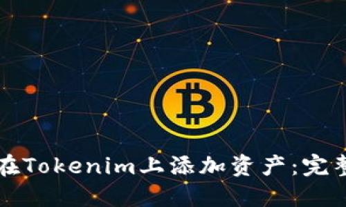 如何在Tokenim上添加资产：完整指南