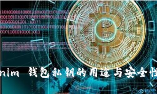 Tokenim 钱包私钥的用途与安全性解析