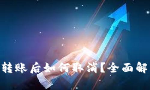 Tokenim转账后如何取消？全面解析与指导