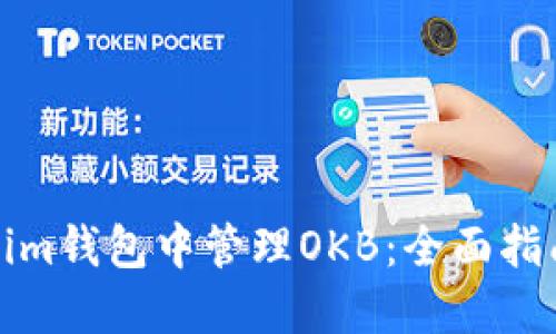 如何在Tokenim钱包中管理OKB：全面指南与使用技巧
