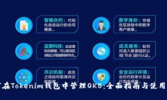 如何在Tokenim钱包中管理OKB：全面指南与使用技巧