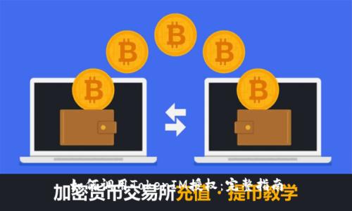 如何调用TokenIM授权：完整指南