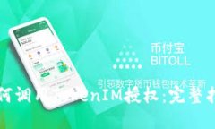 如何调用TokenIM授权：完整指南