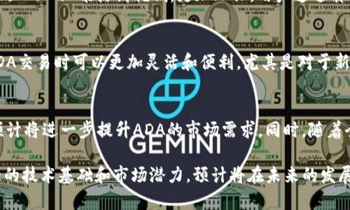   Tokenim：支持ADA的新兴数字资产交易平台 / 

 guanjianci Tokenim, ADA, 数字资产, 交易平台 /guanjianci 

在当今数字经济不断发展的背景下，越来越多的人开始关注数字资产及其交易方式。在众多数字资产交易平台中，Tokenim作为一家新兴的平台，因其创新的功能和安全性而受到广泛关注。Tokenim支持多种数字资产的交易，其中就包括ADA（Cardano）这款备受欢迎的数字货币。本文将深入探讨Tokenim平台的特点、ADA的潜力以及如何在Tokenim上进行ADA交易。

Tokenim平台概述
Tokenim是一个新兴的数字资产交易平台，其成立的目的是为了满足用户在交易数字资产时对安全性、高效性和易用性的需求。Tokenim致力于为用户提供一个安全、透明且用户友好的交易环境。该平台采用先进的技术架构，以确保交易过程的高效与安全，并提供多种数字资产交易的选择，包括比特币、以太坊及其最近加入的Cardano ADA。

Tokenim的用户体验
Tokenim提供了一个直观易用的用户界面，使得无论是新手还是经验丰富的交易者，都能轻松上手。用户可以通过简单的注册流程快速创建账户，并直接开始交易。此外，Tokenim还提供实时市场数据和多种交易工具，使用户能够在交易中做出明智的决策。

为何选择Tokenim进行ADA交易
ADA作为Cardano区块链的平台代币，自推出以来就备受关注。其技术背景——基于科学研究的区块链设计，使得ADA在市场上具有强大的竞争力。Tokenim平台上，用户可以轻松地进行ADA的买入、卖出和交易，其快速的订单执行和透明的交易费用使得用户更为满意。

ADA的市场潜力
Cardano的设计理念是提供一个可持续的、可扩展的区块链网络，其团队由多位领域内的专家组成。这种强大的技术背景及其不断扩大的生态系统，使得ADA的市场潜力巨大。与其他区块链项目相比，Cardano在可验证性和性能上有显著优势，预计会吸引更多的投资者和开发者加入。

如何在Tokenim平台上交易ADA
在Tokenim上交易ADA的流程非常简单。用户首先需要完成注册和身份验证，然后将资金存入个人账户。进入交易界面后，用户可以查看实时市场行情，选择ADA进行交易，输入交易数量并确认。在完成交易后，ADA将会直接存入用户的Tokenim账户，用户可自由进行管理和转账。

常见问题解答
问题一：Tokenim平台的安全性如何？
安全性是任何数字资产交易平台最为关键的因素之一。Tokenim在这方面采取了多种措施来确保用户资金和数据的安全。平台采用了SSL加密技术，所有用户数据在传输过程中都得到了充分的保护。此外，Tokenim还应用了多重身份验证机制，确保只有授权用户能够访问其账户。在资金存储方面，Tokenim大部分资金存放在冷钱包中，避免了因黑客攻击而造成的资产损失。

问题二：ADA有什么独特的矿藏机制？
ADA的矿藏机制与传统数字货币有所不同。Cardano采用了名为“权益证明”（Proof of Stake, PoS）的共识机制，这种机制比传统的“工作量证明”（Proof of Work, PoW） 能源消耗低，更加环保。用户通过质押他们的ADA代币，帮助维护网络安全，并且可以获得奖励。这种机制鼓励用户持有ADA，而不是频繁交易，进而可以提高ADA的整体价值及稳定性。

问题三：Tokenim支持哪些付款方式？
在Tokenim平台上，用户可以使用多种付款方式进行资金存入和提取。这些付款方式包括银行卡转账、数字钱包以及其他主流的电子支付工具。这使得用户在进行ADA交易时可以更加灵活和便利。尤其是对于新手用户而言，使用银行卡转账等熟悉的方式将降低其上手的门槛。

问题四：ADA的未来展望如何？
ADA的未来展望表达了许多加密货币专家的乐观态度。随着Cardano生态系统的不断扩大，越来越多的去中心化应用（dApps）和项目选择在Cardano平台上开发，预计将进一步提升ADA的市场需求。同时，随着全球范围内对区块链技术的认可提高，ADA作为行业内的领军者之一，受到更多投资者的关注。这一系列因素使得ADA在未来的发展上值得期待。

综上所述，Tokenim作为一个支持ADA的数字资产交易平台，以其用户友好性、安全性和多样化的交易工具为用户提供了良好的交易体验。同时，ADA本身凭借其强大的技术基础和市场潜力，预计将在未来的发展中继续吸引更多的投资者。无论您是新手还是经验丰富的交易者，Tokenim都是一个值得考虑的平台。