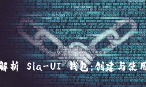全面解析 Sia-UI 钱包：创建与使用详解