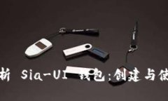 全面解析 Sia-UI 钱包：创建与使用详解