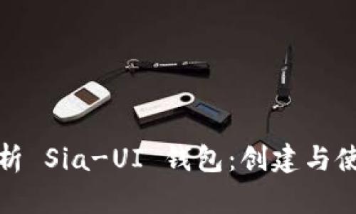 全面解析 Sia-UI 钱包：创建与使用详解