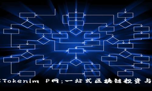 深入了解Tokenim P网：一站式区块链投资与交易平台