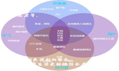 如何将以太坊钱包无缝接入你的网页并提升用户体验
以太坊钱包, 接入网站, 用户体验, 区块链技术/guanjianci

接入以太坊钱包的重要性
随着区块链技术的迅猛发展，以太坊（Ethereum）作为一个开源的区块链平台，已经成为了许多去中心化应用（DApp）的基础。然而，如何将以太坊钱包接入你的网页，以便用户能够方便地进行交易和互动，成为了开发者需要面对的重要问题。通过整合以太坊钱包，用户可以更方便地管理他们的数字资产，增强用户体验，从而提升网站的流量和用户粘性。

选择合适的以太坊钱包
在接入以太坊钱包之前，首先需要选择一个合适的钱包。常用的以太坊钱包包括MetaMask、Trust Wallet和Ledger等。MetaMask是最受欢迎的浏览器扩展钱包，用户可以通过它直接与网页互动；Trust Wallet是一款移动设备钱包，更适合手机用户；而Ledger则是硬件钱包，适合持有大量以太坊资产的用户。根据你的目标用户的需求，你可以选择合适的钱包进行接入。

如何接入以太坊钱包到网站
接入以太坊钱包可能会让一些开发者感到挑战，但是其实过程相对简单。首先，你需要在网页中引入以太坊钱包的 SDK，例如MetaMask提供的API。接下来，创建一个连接以太坊钱包的按钮，用户点击后，会被引导进行钱包的连接。连接成功后，用户能够查看他们的以太坊余额，并可以进行转账等操作。
以下是步骤：
ol
    li引入以太坊钱包SDK。/li
    li添加连接钱包的按钮。/li
    li使用API进行钱包的连接。/li
    li显示用户的以太坊余额和其他信息。/li
    li实现交易功能。/li
/ol

提升用户体验的策略
除了简单的接入外，还可以通过几个策略来提升用户体验。首先，可以提供详细的使用指南，让用户能够顺利地连接他们的钱包。此外，确保网站的UI/UX设计友好，提供清晰的反馈信息，使用户能够直观了解当前的操作状态。其次，可以考虑添加用户评价或社区支持功能，增强用户的信任感和参与感。最后，保持技术的更新，及时跟进以太坊网络的变化，以保证钱包连接的安全与稳定。

问题1：如何确保以太坊钱包的安全性？
安全性是接入以太坊钱包时需要优先关注的问题。由于以太坊网络的去中心化特性，用户在使用钱包时必须承受一定的风险。例如，用户的私钥失窃，可能导致资产损失。为了最大限度地提高安全性，以下是一些建议：
ol
    li教育用户安全知识： 提供关于安全使用以太坊钱包的教育平台，包括如何保管私钥、避免钓鱼网站等常识。/li
    li使用HTTPS： 确保网站使用HTTPS协议，这样数据在传输过程中会被加密，能够有效防止中间人攻击。/li
    li智能合约的审计： 确保所有涉及金额的智能合约在部署前都经过第三方审计，降低由于合约漏洞带来的安全风险。/li
    li提供多重身份验证： 可以考虑推行多重身份验证机制，为用户的账号增加第二重保护，以防止未授权访问。/li
/ol

问题2：如何选择最合适的以太坊钱包接入方案？
选择合适的以太坊钱包接入方案依赖于你的网站的目标用户、功能需求和技术能力。对于初学者来说，MetaMask是一个很好的开始，因为它的用户友好和开发文档丰富。
如果你的目标用户主要使用移动设备，Trust Wallet会是更合适的选择，因为它的接口友好且提供丰富的API以供接入。而对于那些需要处理大额资金的用户，硬件钱包如Ledger就非常必要，它们提供了更高的安全等级。
在选择时，你还需要考虑以下因素：
ol
    li用户群体： 理解你的用户群体，他们倾向于使用哪种类型的钱包？/li
    li开发难度： 考虑你的技术团队的能力，是否能够处理特定钱包的API集成？/li
    li功能需求： 钱包需要具备哪些功能，有无支持多种代币的需求？/li
    li社区支持与文档： 钱包的开发者是否有良好的社区支持与文档资源，可以帮助你解决技术问题？/li
/ol

问题3：以太坊钱包对用户体验的影响有哪些？
以太坊钱包的接入直接影响用户在网站上的互动体验。良好的钱包集成可以使用户在网站上进行资产管理、参与投票、交换代币等操作都变得更加顺畅，提升用户粘性。同时，用户通过以太坊钱包进行交易时，你的网站能够展示实时的余额和交易状态，增加透明度与信任感。
而如果接入不当，用户在连接钱包时可能遇到技术问题，导致交易失败或者长时间的等待，这不仅会影响用户的满意度，还可能导致用户直接流失。
影响用户体验的几个因素包括：
ul
    li连接速度： 钱包的连接速度和稳定性直接影响用户的操作。如果连接缓慢或频繁出错，将严重降低用户体验。/li
    li界面设计： 钱包接入的方式影响到用户的操作流畅度，简单直观的设计可以提升满意度。/li
    li交易透明度： 用户对每一个交易的状态和费用的透明了解能够使他们感到放心。/li
    li错误处理： 处理错误时给用户提供清晰的反馈信息，而不是单纯的提示错误，能有效提高用户体验。/li
/ul

问题4：如何测试以太坊钱包的接入效果？
测试以太坊钱包的接入效果涉及多方面的内容，首先要确保功能的完整性，包括连接钱包、获取余额、发起交易等。其次，应该关注用户体验方面的反馈，包括页面加载时间、响应速度等。
可以通过以下几种方式进行测试：
ol
    li功能测试： 从用户的角度出发，模拟钱包连接、余额查询、发起交易等多个场景，检查是否正常工作。/li
    li压力测试： 进行高并发压力测试，验证在用户数量增加情况下，连接及交易是否仍然稳定。/li
    li用户反馈： 在接入后，通过用户调查表或者使用者反馈收集意见，了解用户体验情况。/li
    li监控数据： 在上线后使用数据分析工具监控用户连接钱包的成功率、失败率以及交易速率。/li
/ol

总结
接入以太坊钱包到你的网站不仅能提升用户体验，还能为你的网站引入更多的流量与用户。随着越来越多的人关注区块链技术，掌握钱包接入的方法和技巧，能够帮助你为用户提供更便利的服务。
通过选择合适的钱包，确保安全性，提升用户体验以及做好细致的测试，你的网站将更具吸引力和竞争力。希望以上的内容能够帮助你成功接入以太坊钱包。最终，从而把区块链与日常生活更好地结合在一起。