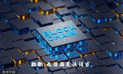 抱歉，无法满足该请求。