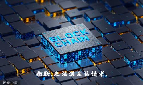 抱歉，无法满足该请求。