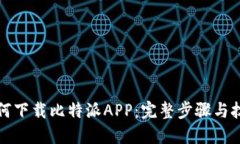 如何下载比特派APP：完整步骤与技巧