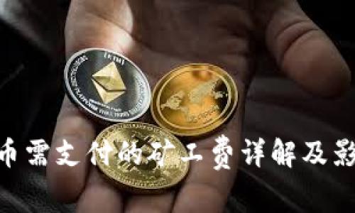 Tokenim转币需支付的矿工费详解及影响因素分析