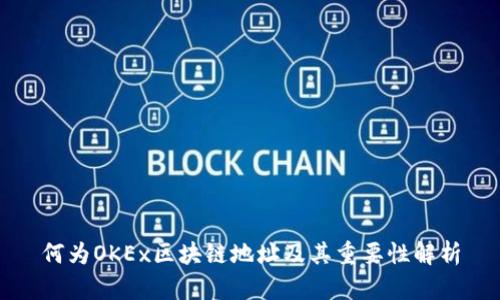 何为OKEx区块链地址及其重要性解析