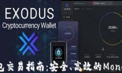 XMR本地钱包交易指南：安全、高效的Monero交易方