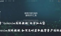 关于“tokenim到账提醒”的详细内容tokenim到账提醒