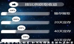 国内虚拟币安全钱包推荐：如何选择最靠谱的虚