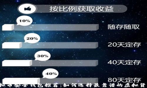 
国内虚拟币安全钱包推荐：如何选择最靠谱的虚拟货币钱包？