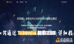 如何通过Tokenim提取EOS：详细指南