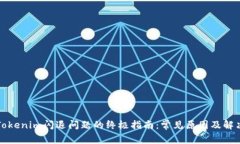 解决Tokenim闪退问题的终极指南：常见原因及解决