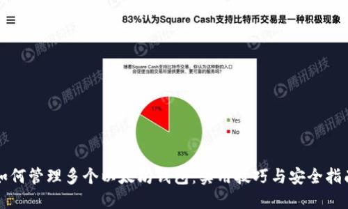 如何管理多个以太坊钱包：实用技巧与安全指南