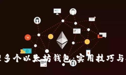 如何管理多个以太坊钱包：实用技巧与安全指南