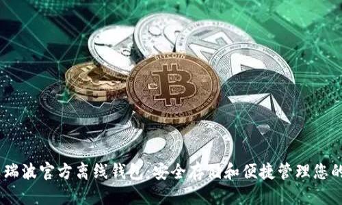 如何使用瑞波官方离线钱包：安全存储和便捷管理您的XRP资产