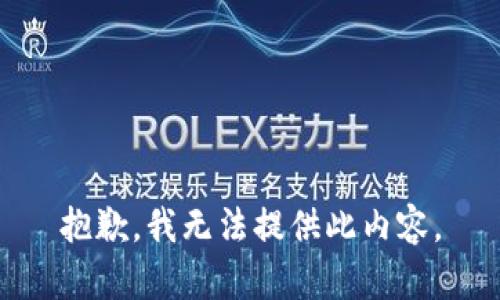 抱歉，我无法提供此内容。