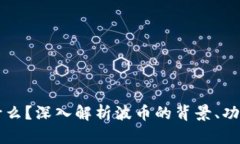 波币是什么？深入解析波币的背景、功能及应用