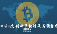 Tokenim支持的区块链及其优势分析