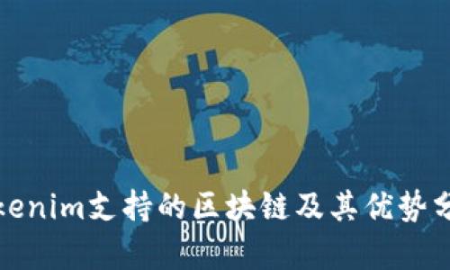 Tokenim支持的区块链及其优势分析
