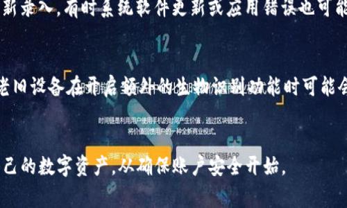 如何在Tokenim上设置指纹识别：完整指南与常见问题解答
Tokenim, 指纹识别, 安全设置, 用户指导/guanjianci

引言
在数字化快速发展的今天，安全性已成为用户最关注的话题之一。Tokenim作为一种数字资产管理工具，提供了多重安全保护措施，以保障用户的信息和资产安全。指纹识别功能作为Tokenim的一项重要安全设置，不仅能提升应用的安全性，还能为用户带来更便捷的操作体验。本文将详细介绍如何在Tokenim上设置指纹识别，并解答一些相关的常见问题。

如何在Tokenim上设置指纹识别
步骤一：确保指纹识别设备兼容性
在您开始设置指纹识别功能之前，首先需要确保您的设备支持指纹识别功能。大多数现代智能手机和平板电脑都已经内置了指纹识别传感器，但一些较老的设备可能不具备此功能。您可以在设备的设置中查找“指纹”、“生物识别”或“安全”选项来确认是否支持。

步骤二：下载并安装Tokenim
如果您还未安装Tokenim应用，请前往相关的应用商店（如Apple App Store或Google Play Store），搜索“Tokenim”并点击下载。安装完成后，打开应用并创建一个账户或使用现有账户登录。

步骤三：开启指纹识别选项
登录Tokenim后，前往应用的设置页面。在安全设置部分，您将看到“指纹识别”或“生物识别认证”的选项。点击进入该选项，您将看到启用指纹识别的开关，切换为“开启”状态。

步骤四：录入指纹
打开指纹识别后，按照程序的提示录入您的指纹。一般情况下，系统会要求您多次触碰传感器以捕捉到足够的信息。录入完成后，系统会提示您指纹已成功保存。

步骤五：测试指纹识别功能
完成指纹录入后，您可以尝试用指纹解锁Tokenim应用。退出应用后再次打开，使用刚才录入的指纹进行解锁，确认功能是否正常。如果存在问题，请重新录入指纹或检查设备设置。

常见问题解答
1. 如何解决指纹识别不灵敏的问题？
指纹识别功能出现不灵敏的情况，可能是由于一些常见因素导致的。首先，请确保指纹识别传感器洁净无污垢。使用湿布轻轻擦拭传感器，并确保您的手指干燥。如果问题依然存在，可以尝试重新录入指纹，确保录入过程中手指位置正确，并重复足够多次以得到清晰的指纹数据。此外，某些护手霜或清洁剂可能会影响指纹识别的准确性，您可以在录入指纹前避免使用这些产品。

2. 指纹识别的安全性如何？
指纹识别技术因其独特性，被广泛认为是一种相对安全的身份认证方法。与传统的密码相比，指纹具有唯一性，不容易被复制。而且，许多现代设备采用了活体检测技术，可以有效防止使用假指纹解锁。然而，没有任何安全措施是绝对安全的。为了提高安全性，建议用户开启多重身份验证，例如同时使用指纹和密码，以将安全性提升到一个更高的层次。

3. 如果我的指纹识别不再工作该怎么办？
如果您发现指纹识别功能突然停止工作，首先可以尝试重新启动设备。设备重启后，指纹识别功能可能会恢复正常。如果重启无效，您可以尝试删除已保存的指纹并重新录入。有时系统软件更新或应用错误也可能导致此功能失效，因此保持您的设备和Tokenim应用更新至关重要。如果问题持续存在，您或许需要联系设备制造商的客服支持，或者前往授权的维修中心进行检查。

4. 使用指纹识别是否会影响Tokenim的运行速度？
一般情况下，启用指纹识别功能不会影响Tokenim的运行速度。实际上，由于指纹识别技术的高效性，它能够快速进行身份验证，甚至比输入密码更加便捷。然而，某些老旧设备在开启额外的生物识别功能时可能会造成系统负担，影响整体性能。如果您发现在使用Tokenim时速度明显减缓，可以考虑检查设备的存储空间和运行内存，确保设备在正常工作状态下。

结束语
指纹识别功能为Tokenim用户提供了更高层次的安全性与便捷性。通过以上详细的步骤指南与常见问题解答，希望能够帮助您顺利设置并有效使用这一功能。保护自己的数字资产，从确保账户安全开始。