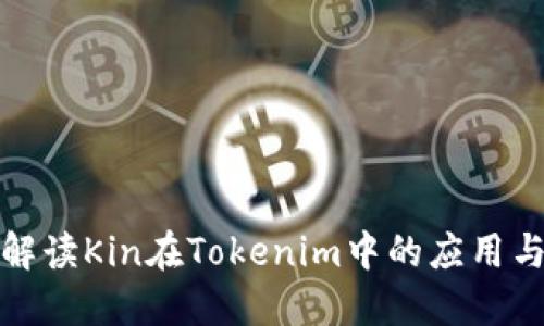 深入解读Kin在Tokenim中的应用与价值