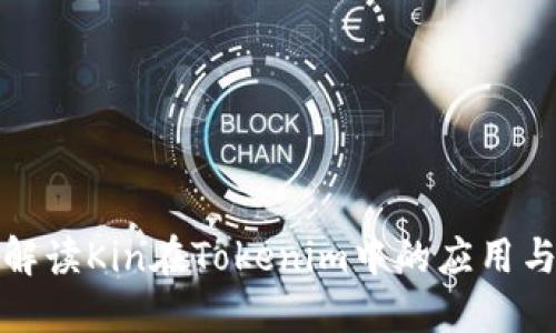 深入解读Kin在Tokenim中的应用与价值
