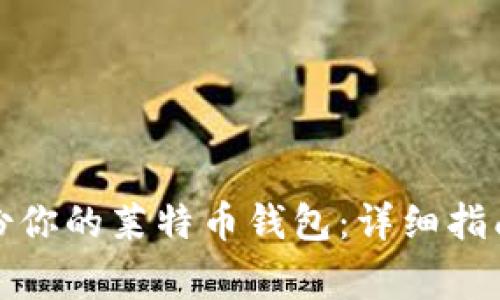 如何安全备份你的莱特币钱包：详细指南与注意事项
