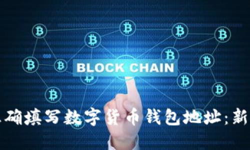 如何正确填写数字货币钱包地址：新手指南